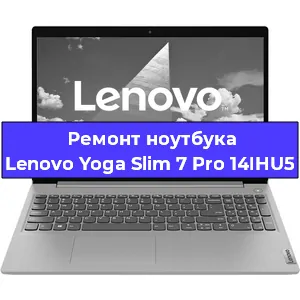 Чистка от пыли и замена термопасты на ноутбуке Lenovo Yoga Slim 7 Pro 14IHU5 в Нижнем Новгороде